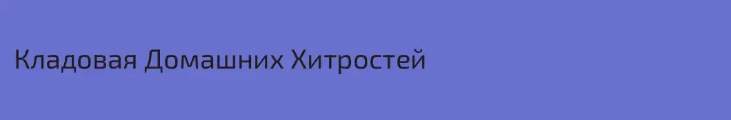 Кладовая Домашних Хитростей